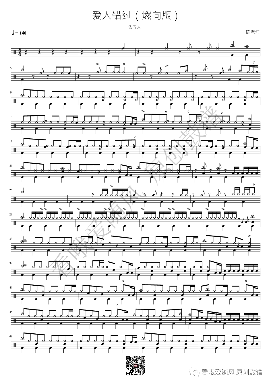 告五人《爱人错过》鼓谱 - 架子鼓谱 - 燃向版