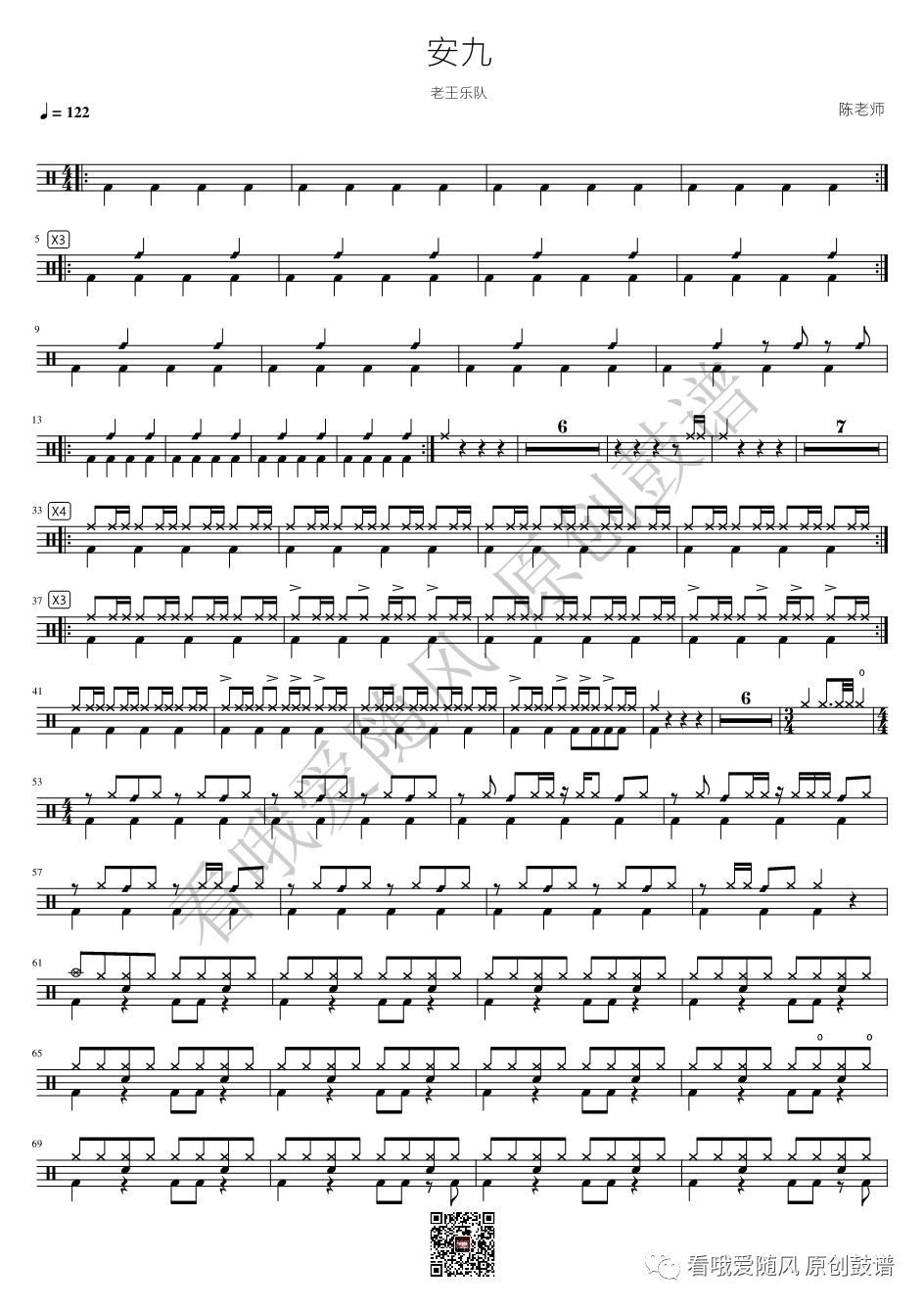 老王乐队《安九》鼓谱 - 架子鼓谱