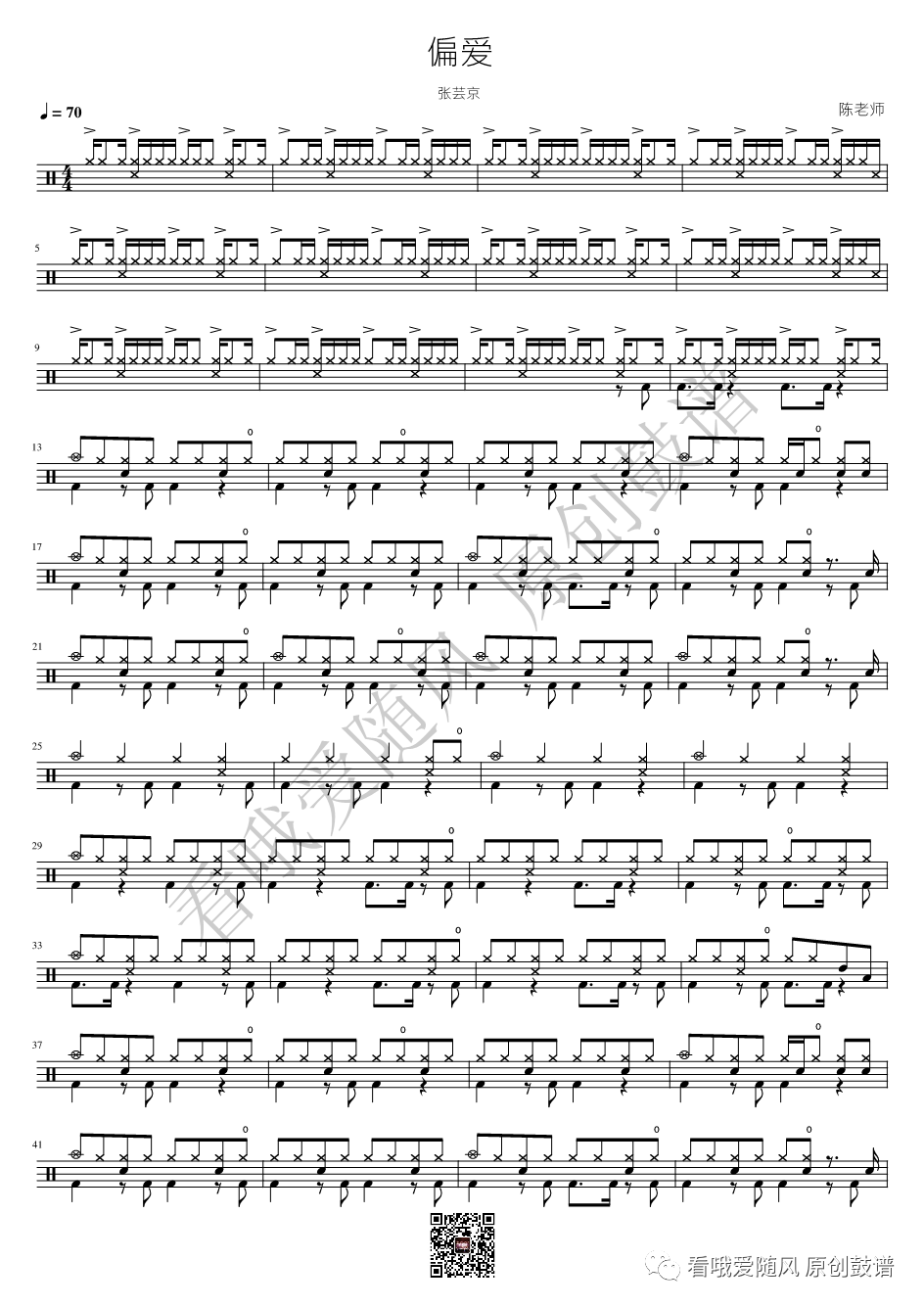张芸京《偏爱》鼓谱 - 架子鼓谱
