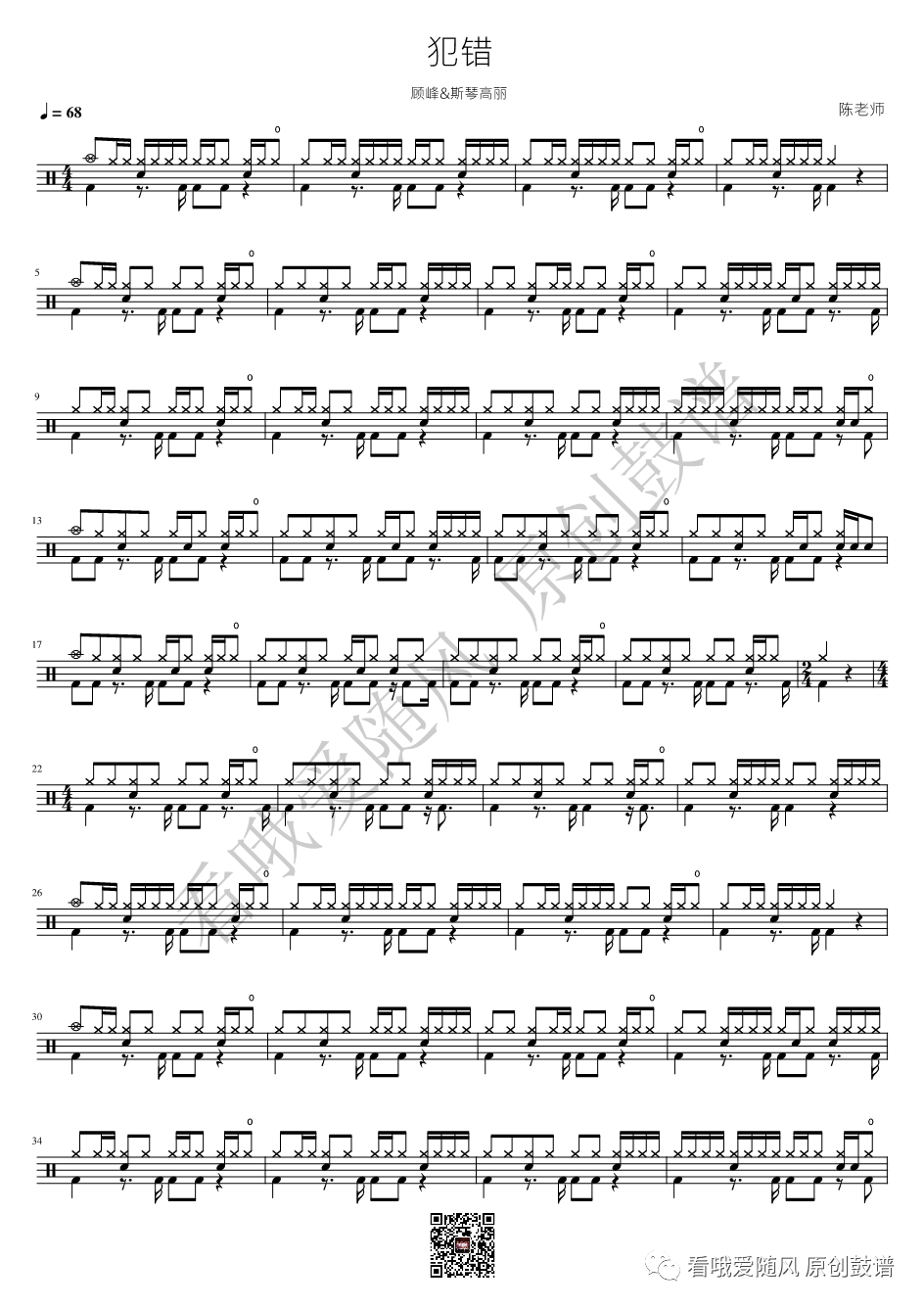 顾峰/斯琴高丽《犯错》鼓谱 - 架子鼓谱