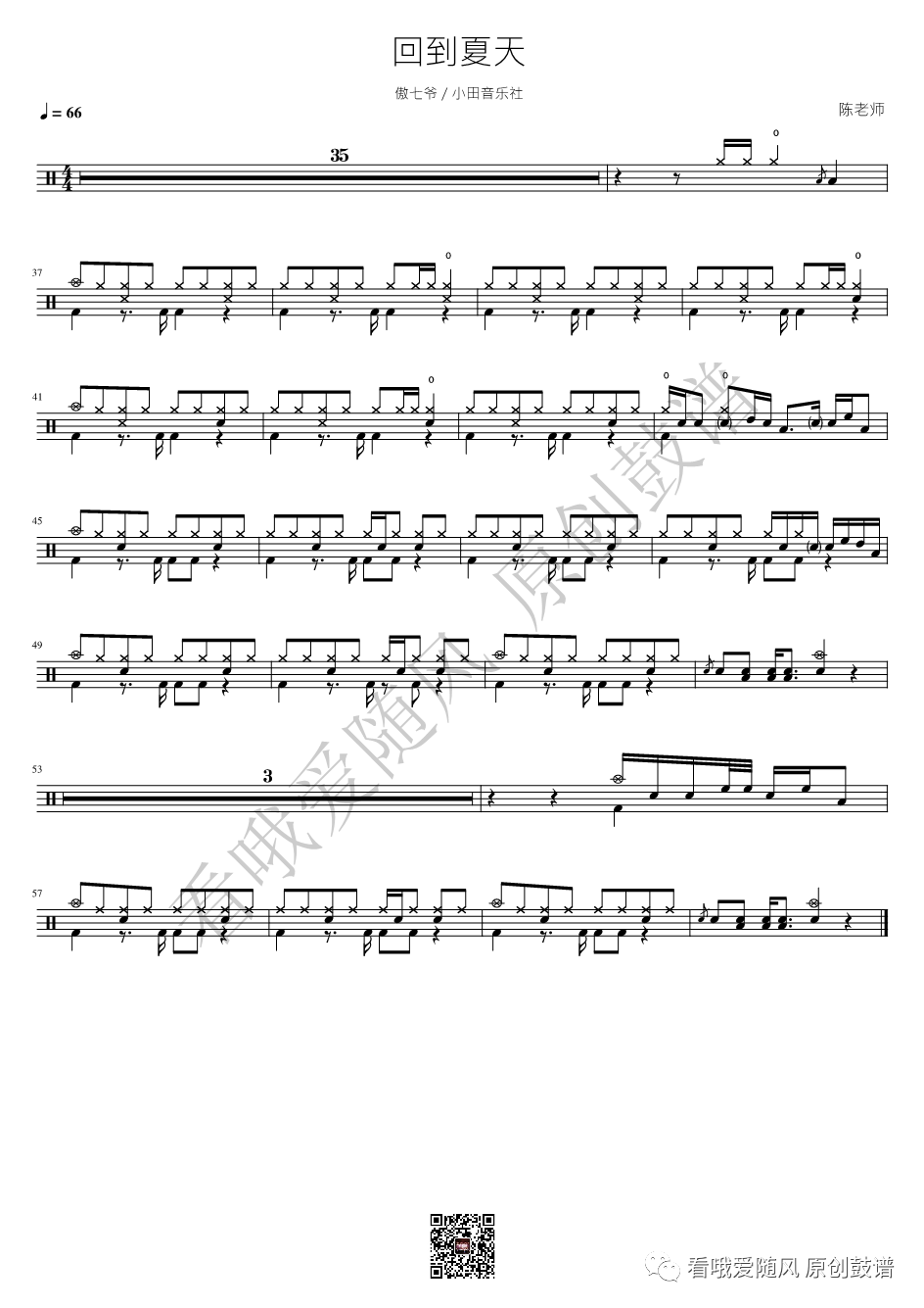 傲七爷/小田音乐社《回到夏天》鼓谱 - 架子鼓谱
