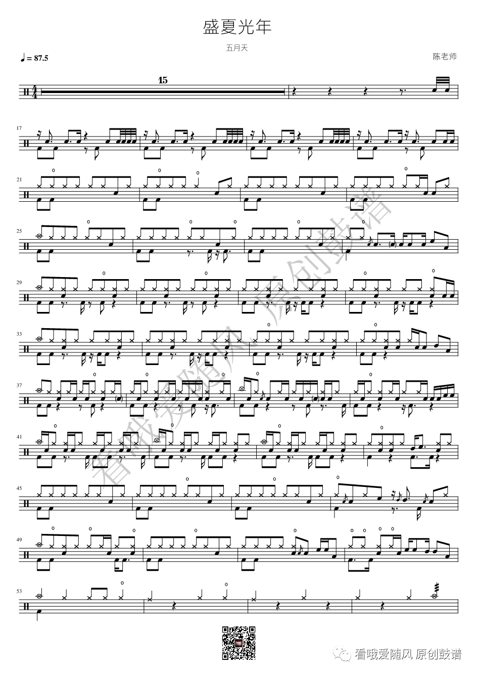五月天《盛夏光年》鼓谱 - 架子鼓谱