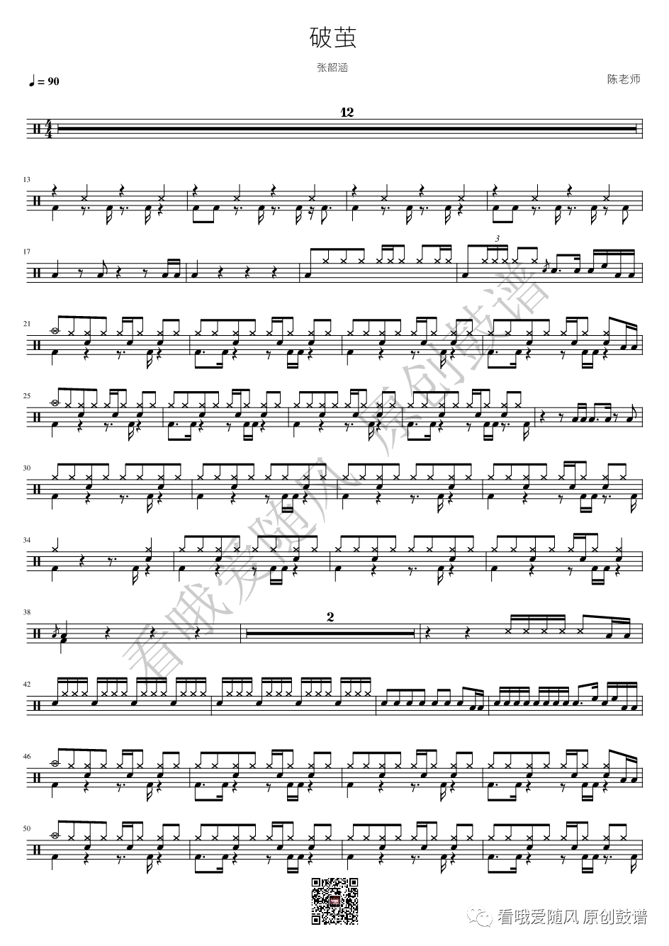 张韶涵《破茧》鼓谱 - 架子鼓谱