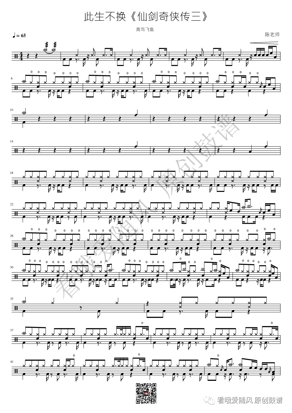 青鸟飞鱼《此生不换》鼓谱 - 架子鼓谱