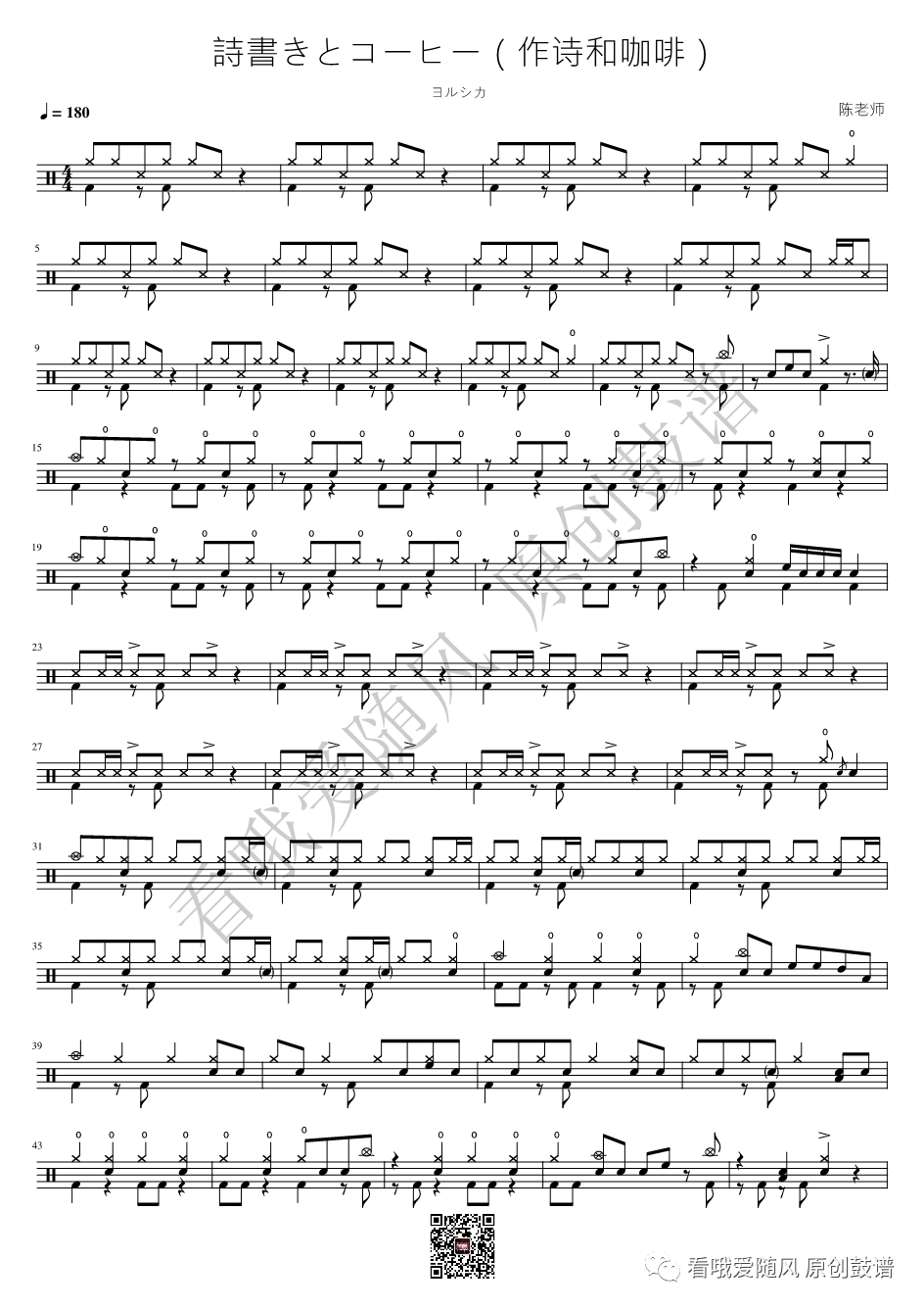 ヨルシカ《詩書きとコーヒー（作诗和咖啡）》鼓谱 - 架子鼓谱