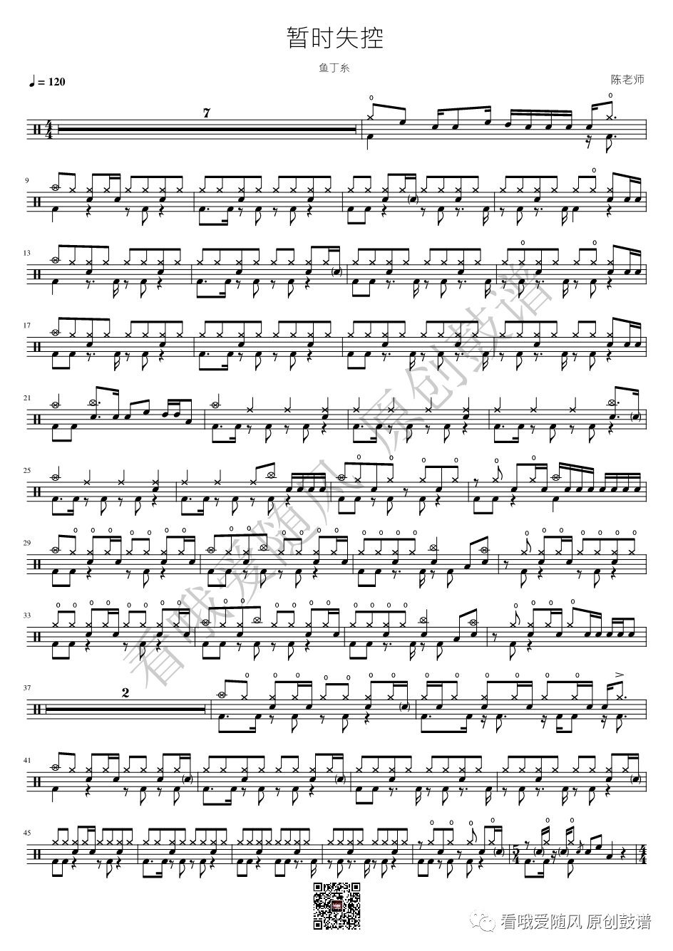 鱼丁糸《暂时失控》鼓谱 - 架子鼓谱