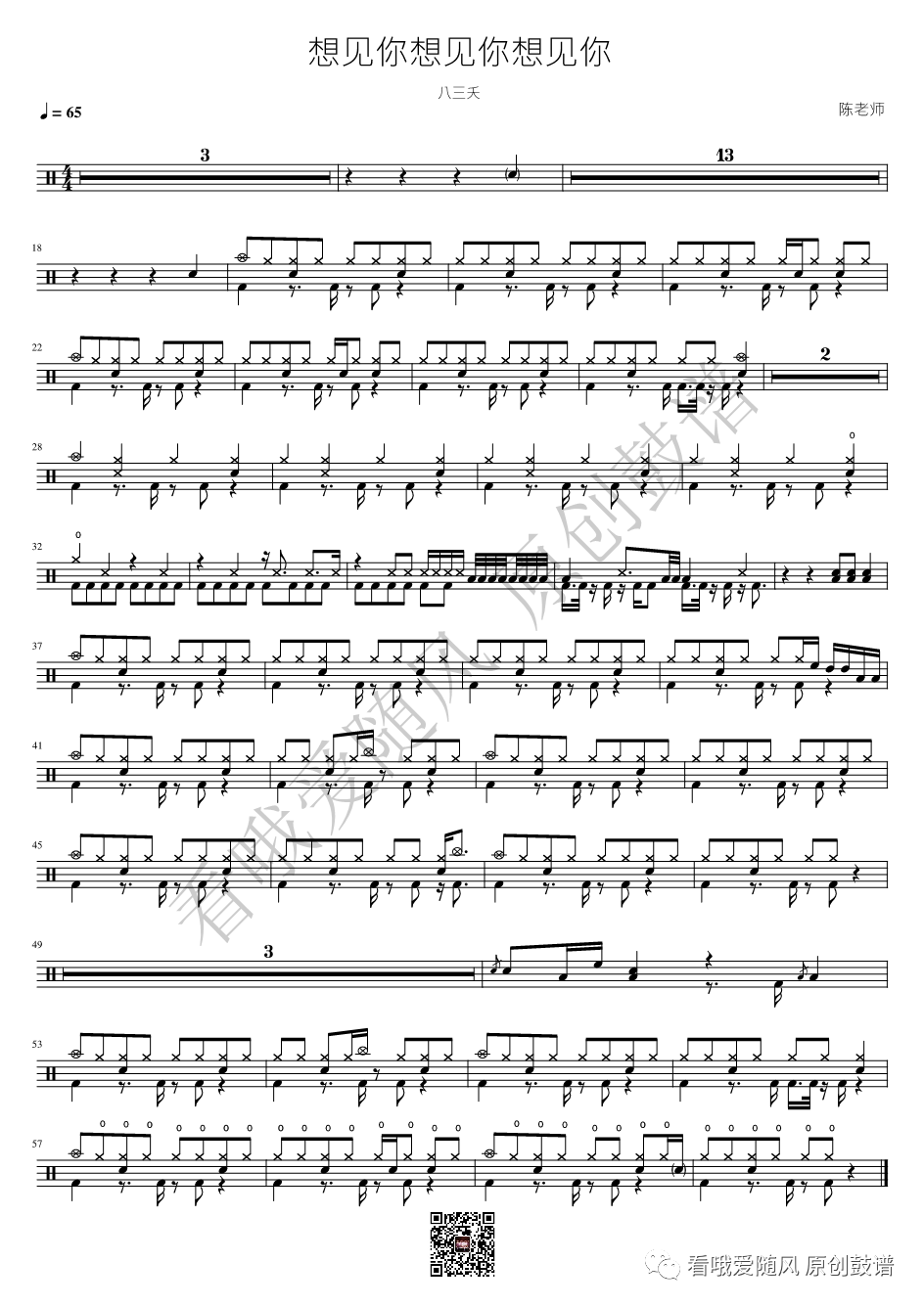 八三夭《想见你想见你想见你》鼓谱 - 架子鼓谱