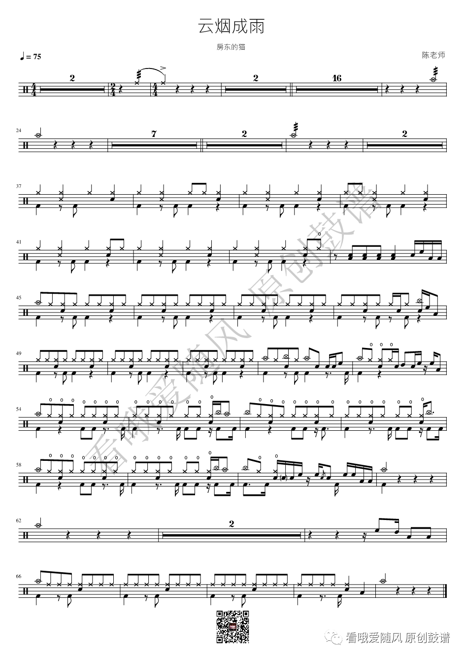 房东的猫《云烟成雨》鼓谱 - 架子鼓谱