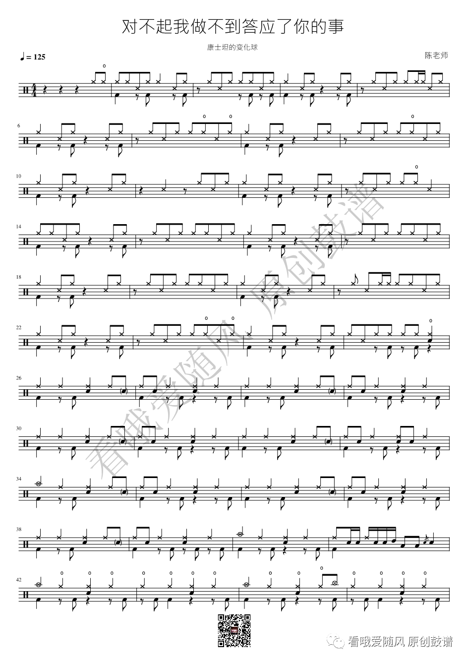 康士坦的变化球《对不起我做不到答应了你的事》鼓谱 - 架子鼓谱