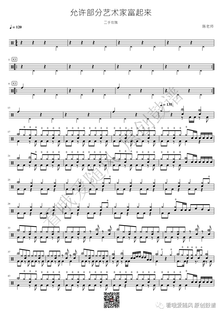 二手玫瑰《允许部分艺术家富起来》鼓谱 - 架子鼓谱