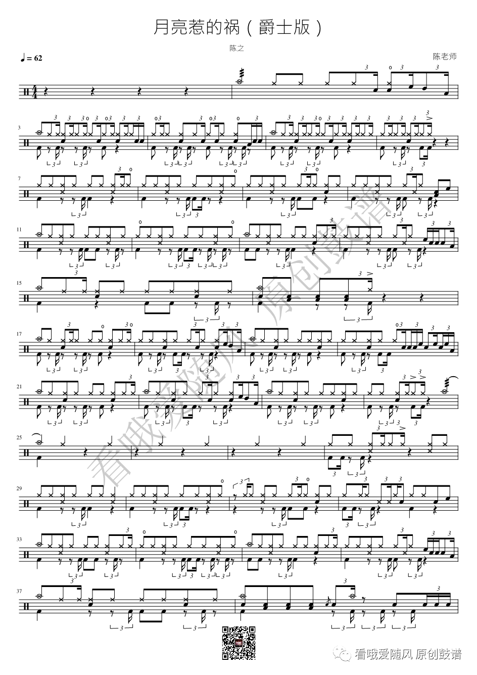 陈之《月亮惹的祸》鼓谱 - 架子鼓谱 - 爵士版