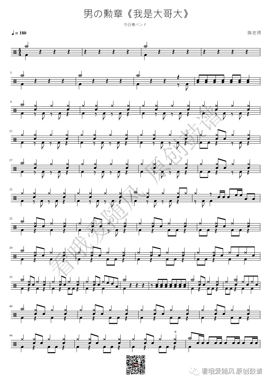 我是大哥大《男の勲章》鼓谱 - 架子鼓谱