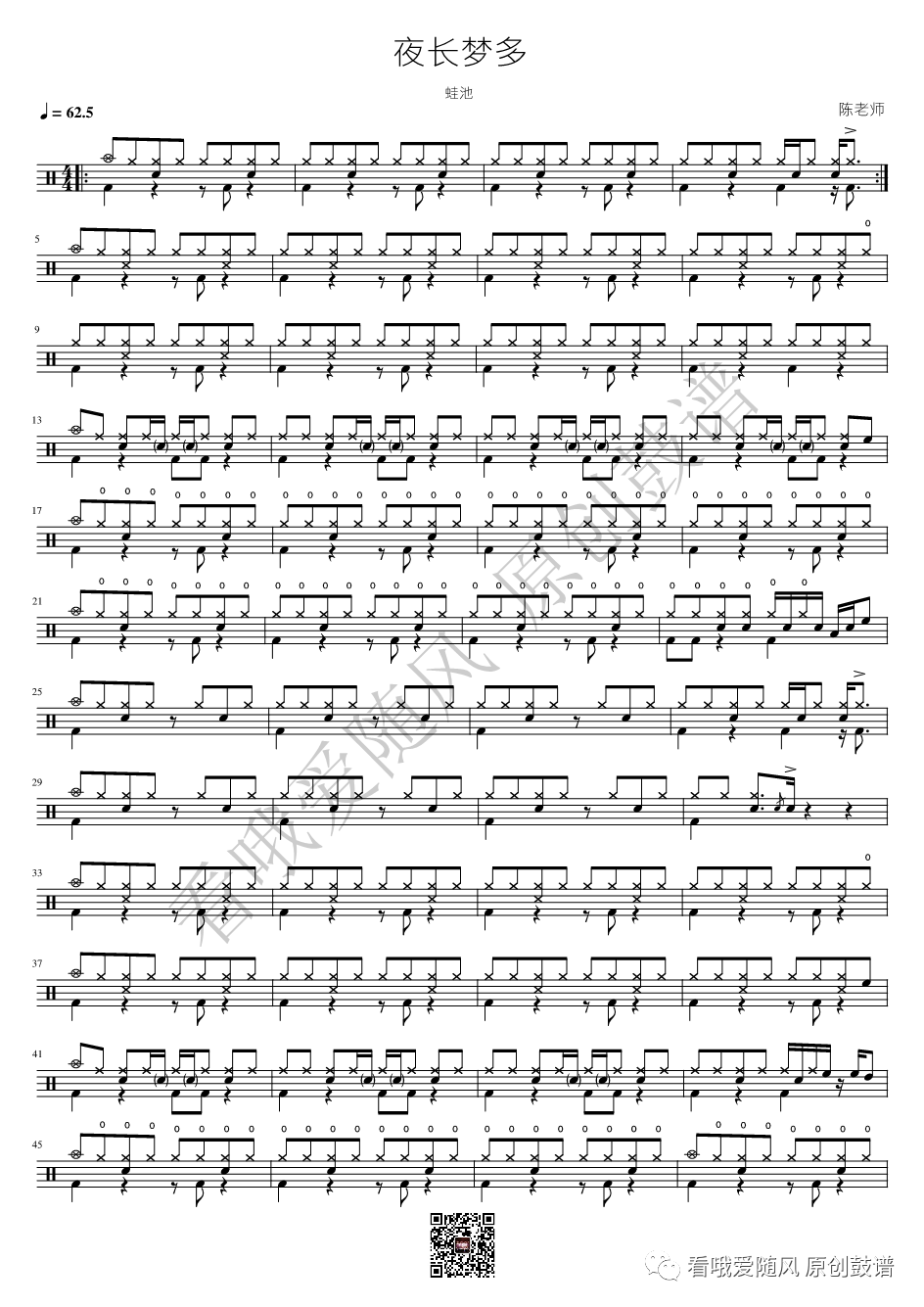 蛙池《夜长梦多》鼓谱 - 架子鼓谱