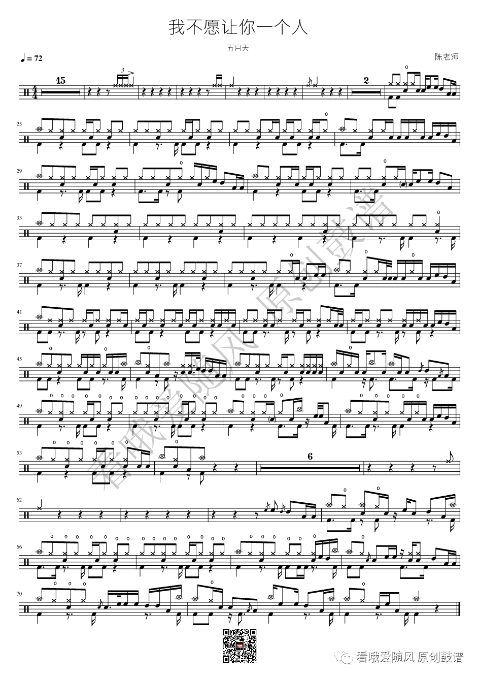 五月天《我不愿让你一个人》鼓谱 - 架子鼓谱