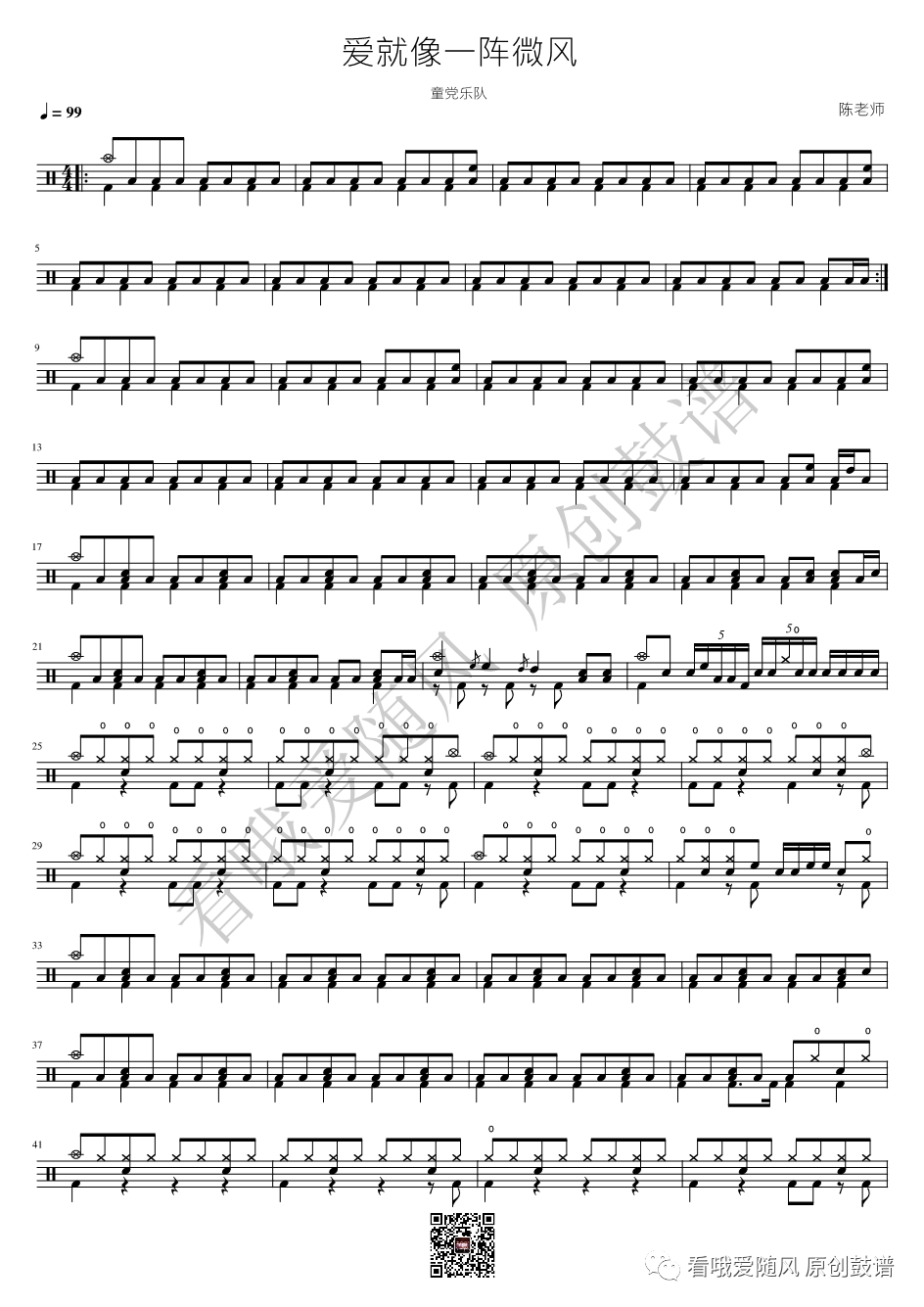 童党乐队《爱就像一阵微风》鼓谱 - 架子鼓谱