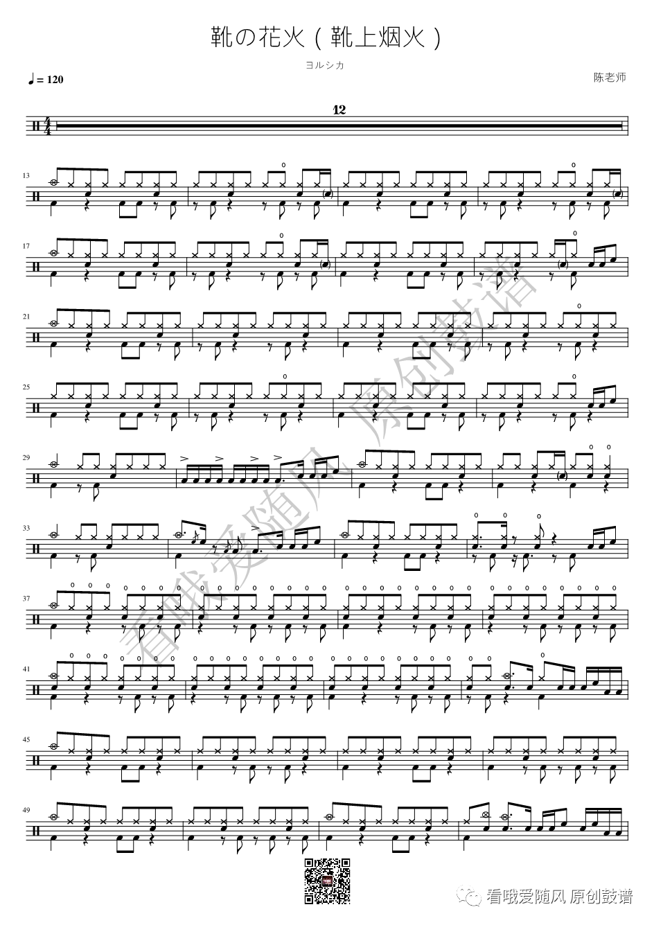 ヨルシカ《靴の花火》鼓谱 - 架子鼓谱