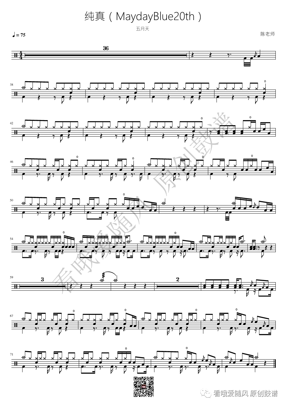 五月天《纯真（MaydayBlue20th）》鼓谱 - 架子鼓谱