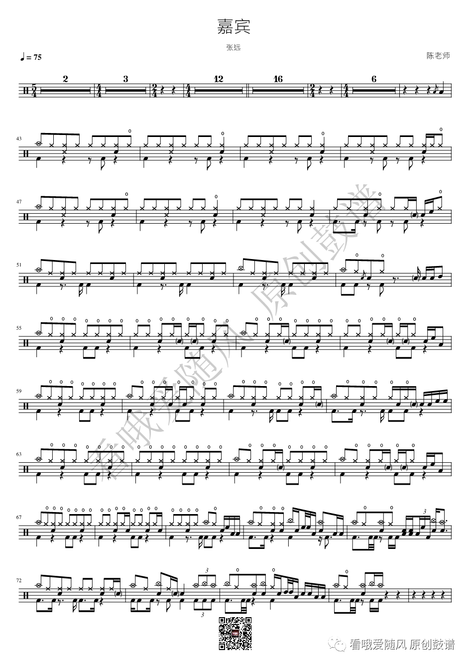 张远《嘉宾》鼓谱 - 架子鼓谱