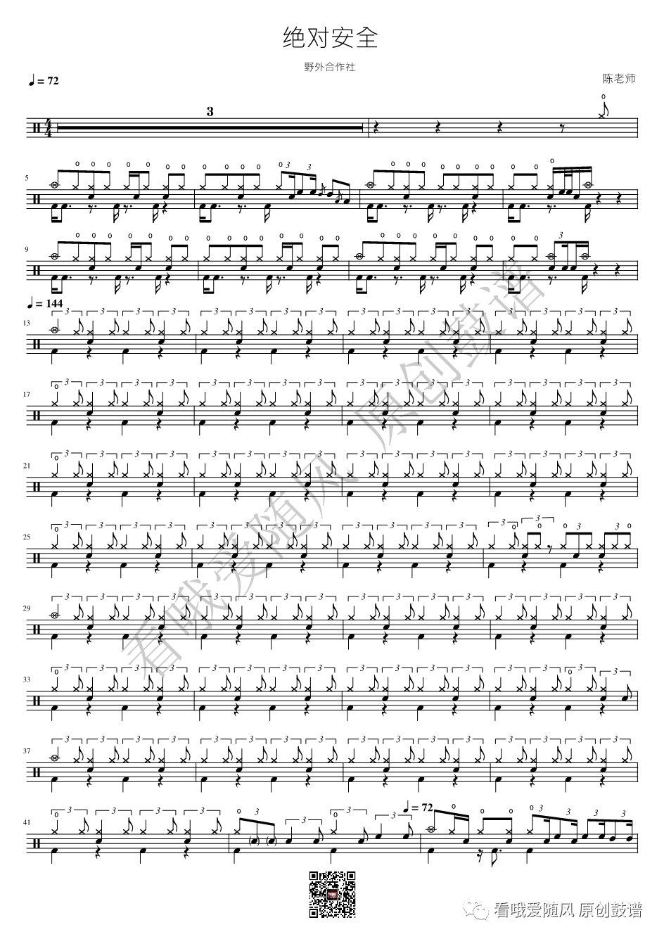 野外合作社《绝对安全》鼓谱 - 架子鼓谱