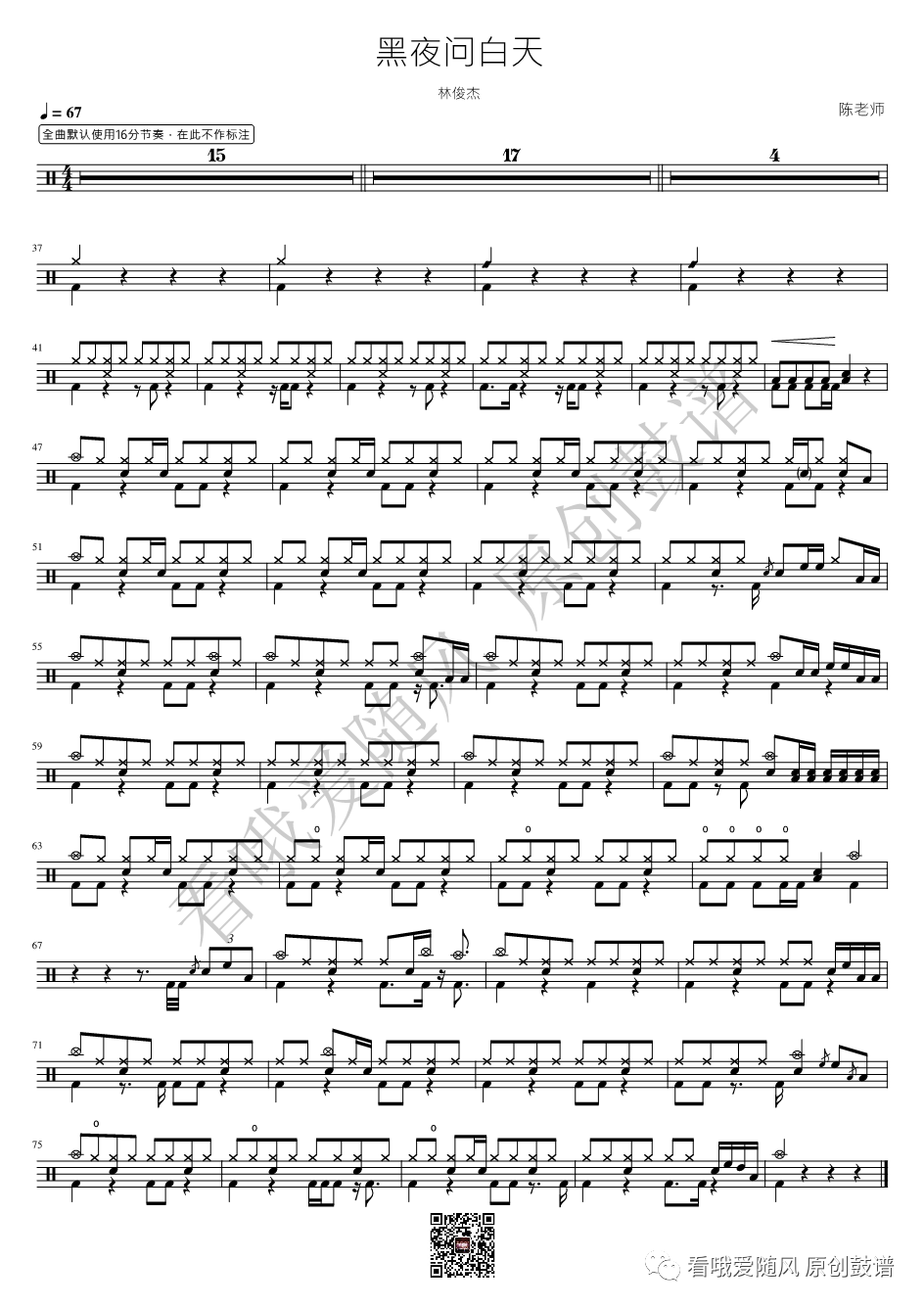 林俊杰《黑夜问白天》鼓谱 - 架子鼓谱