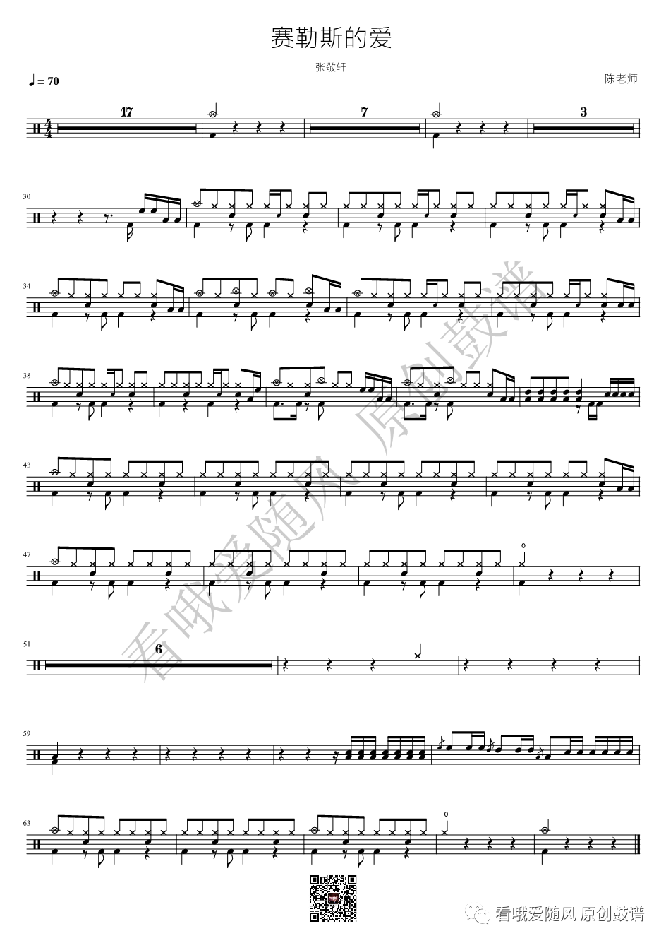 张敬轩《赛勒斯的爱》鼓谱 - 架子鼓谱
