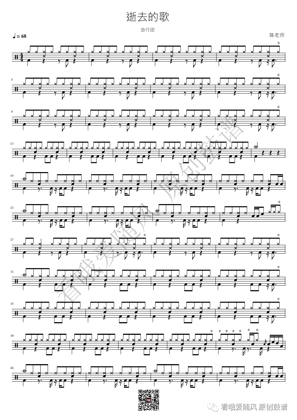 旅行团《逝去的歌》鼓谱 - 架子鼓谱