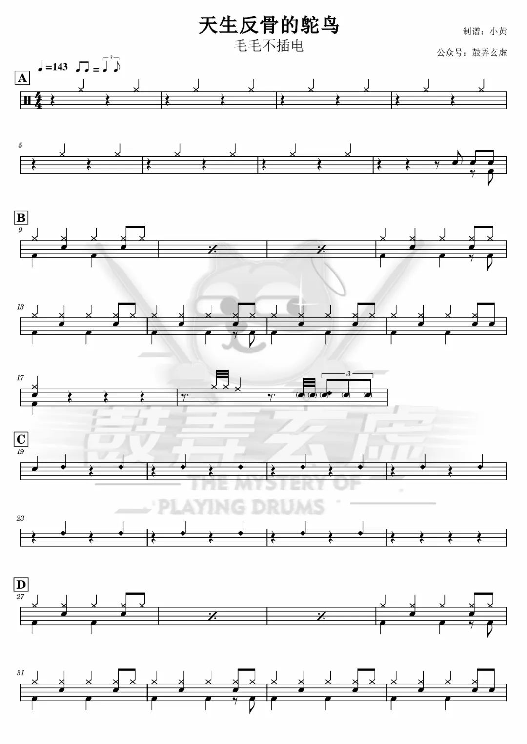 毛毛不插电《天生反骨的鸵鸟》鼓谱 - 架子鼓谱