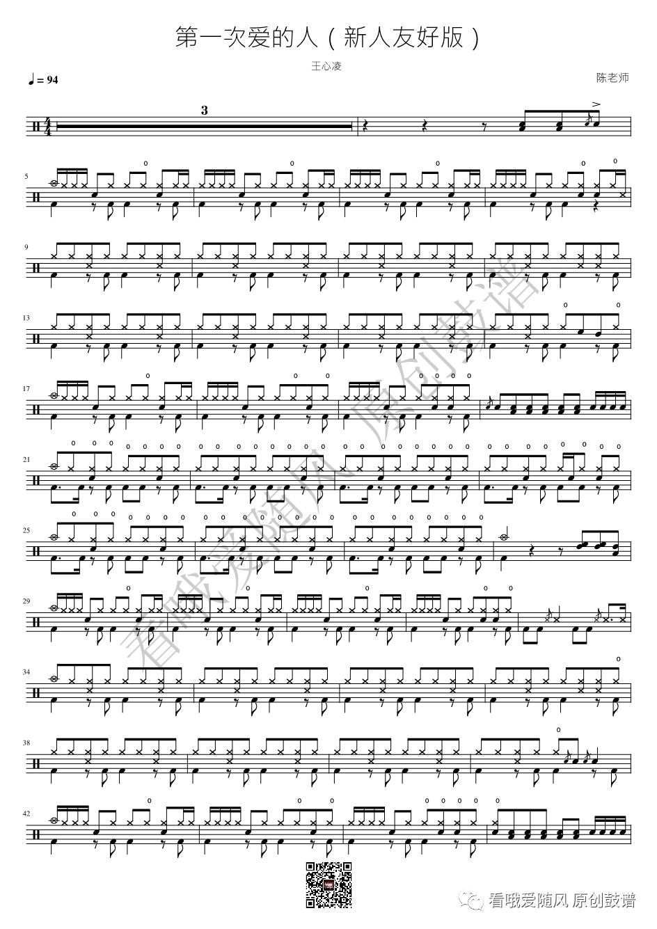 王心凌《第一次爱人》鼓谱 - 架子鼓谱