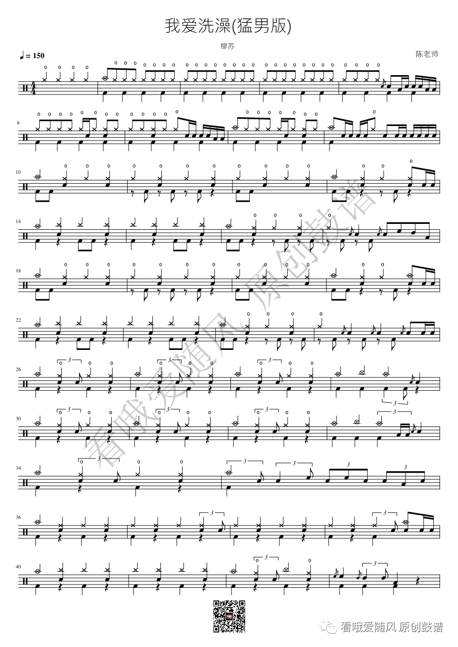 穆苏《我爱洗澡》鼓谱 - 架子鼓谱 - 猛男版