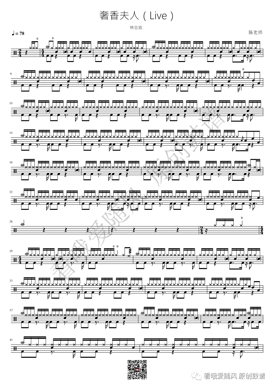 林志炫《奢香夫人》鼓谱 - 架子鼓谱