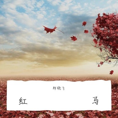 一颗狼星_许篮心《红马》鼓谱 - 架子鼓谱 - 女版