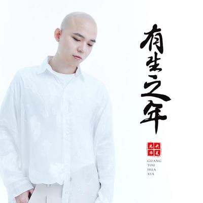 张远 /姚晓棠《有生之年》鼓谱 - 架子鼓谱 - 天赐的声音Live