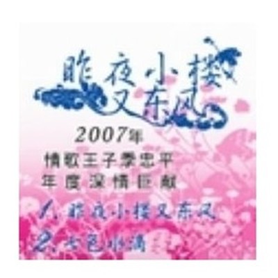 江源东《昨夜小楼又东风》鼓谱 - 架子鼓谱