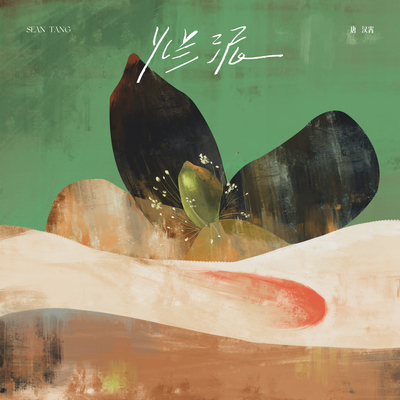 唐汉霄《烂泥》鼓谱 - 架子鼓谱