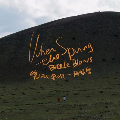 xxxmiracle、Aioz《夏日晚风》鼓谱 - 架子鼓谱