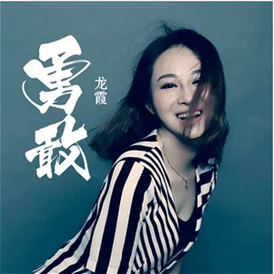 李佳薇《勇敢》鼓谱 - 架子鼓谱