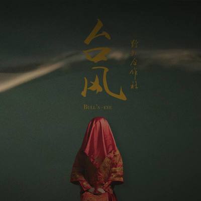 任然《台风》鼓谱 - 架子鼓谱