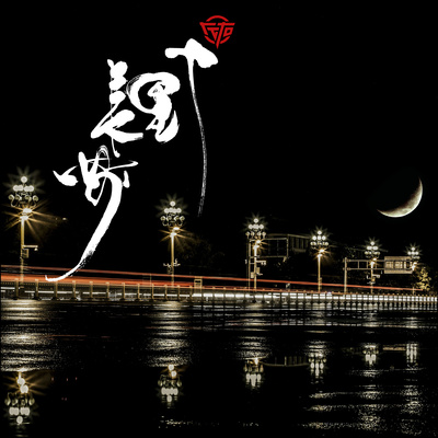 左右乐队《十里长安》鼓谱 - 架子鼓谱