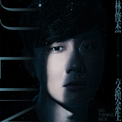 林俊杰《交换余生》鼓谱 - 架子鼓谱