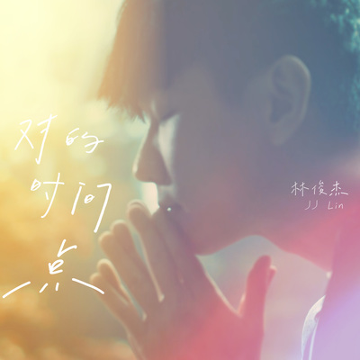 林俊杰《对的时间点》鼓谱 - 架子鼓谱