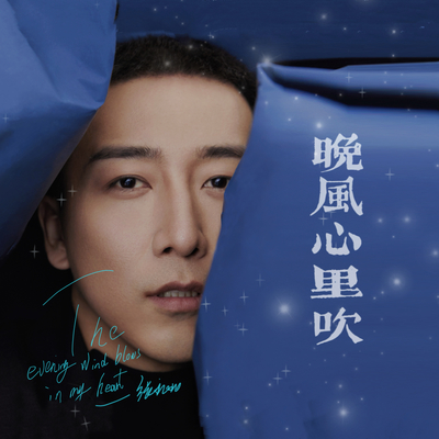 阿梨粤《晚风心里吹》鼓谱 - 架子鼓谱