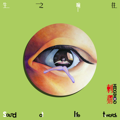 刺猬乐队《生之响往》鼓谱 - 架子鼓谱 - 乐夏Live