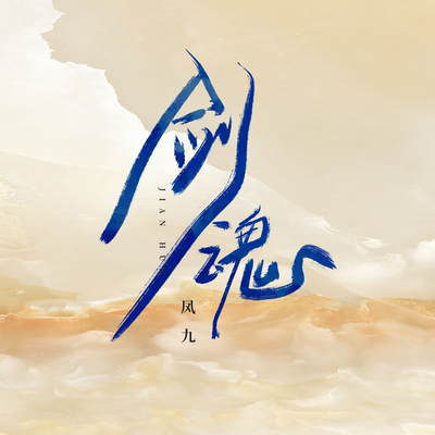 《剑魂》鼓谱 - 架子鼓谱 - 鱼多余版