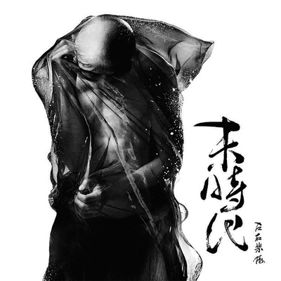 左右乐队《泪》鼓谱 - 架子鼓谱