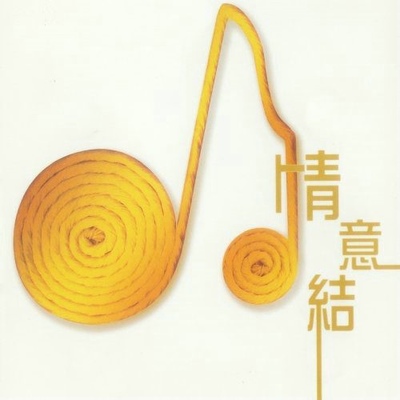 邓岳章《情意结》鼓谱 - 架子鼓谱