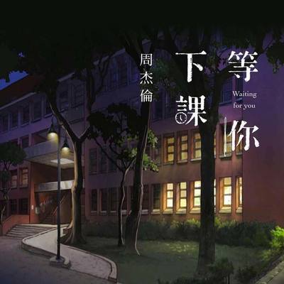 周杰伦《等你下课》鼓谱 - 架子鼓谱