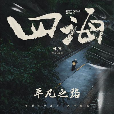 朴树《平凡之路》鼓谱 - 架子鼓谱