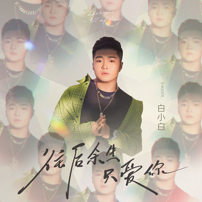 王贰浪《往后余生》鼓谱 - 架子鼓谱 - 初级版