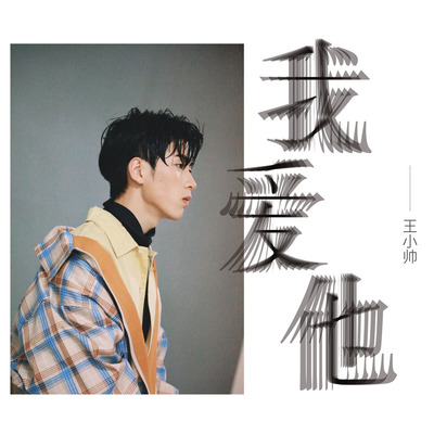 丁当《我爱他》鼓谱 - 架子鼓谱