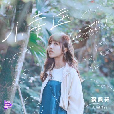 田馥甄《小幸运》鼓谱 - 架子鼓谱 - 初级版